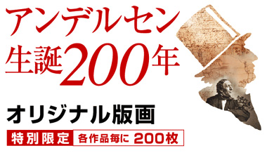 アンデルセン生誕200年
