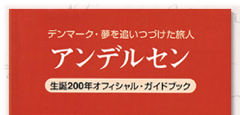 デンマーク・夢を追いつづけた旅人 アンデルセン