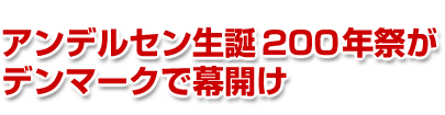 「アンデルセン生誕200年祭がデンマークで幕開け」