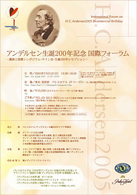 アンデルセン生誕200年記念 国際フォーラム