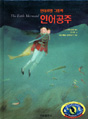 人魚ひめ