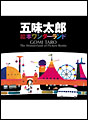 五味太郎