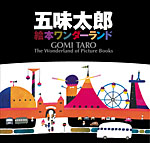 五味太郎