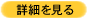 詳細を見る