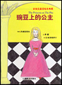えんどうまめの上のおひめさま