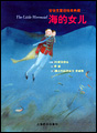 人魚ひめ