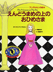 えんどうまめの上のおひめさま
