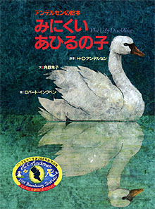 みにくいあひるの子
