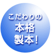 こだわりの本格製本
