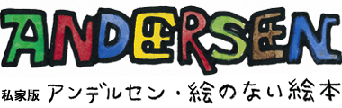 私家版 アンデルセン・絵のない絵本